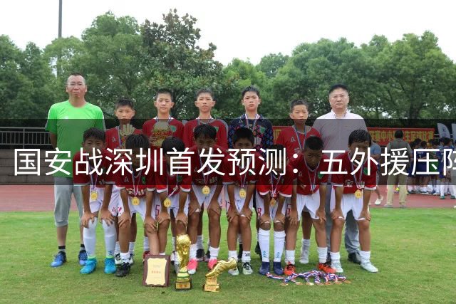 国安战深圳首发预测：五外援压阵张稀哲坐镇 塞鸟搭档法比奥冲锋