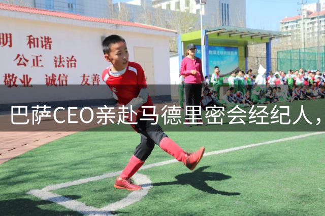 巴萨CEO亲赴马德里密会经纪人，马竞强硬表态不放阿尔瓦雷斯