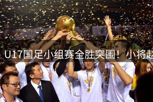 U17国足小组赛全胜突围！小将赵松源替补建功逆转德甲劲旅